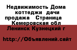 Недвижимость Дома, коттеджи, дачи продажа - Страница 2 . Кемеровская обл.,Ленинск-Кузнецкий г.